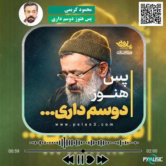 دانلود نماهنگ پس هنوز دوسم داری محمود کریمی